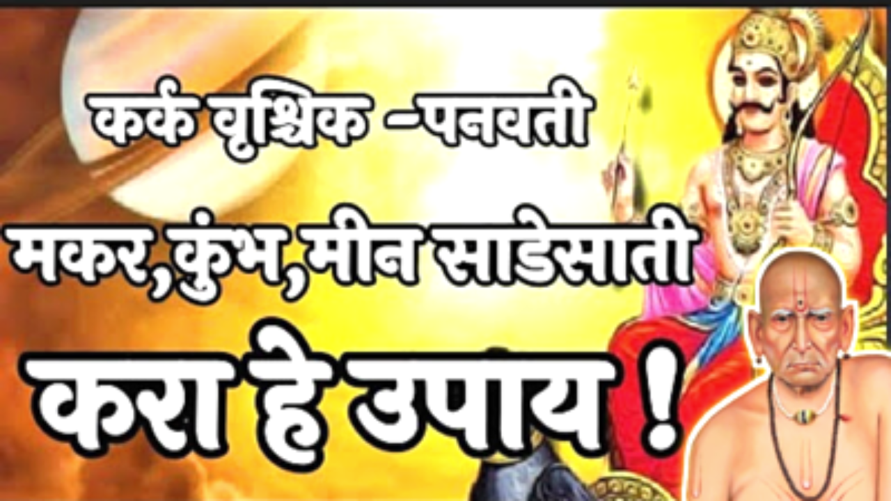 शनीची महादशा आणि साडेसाती कुंडलीतून होईल दूर, पणवती दूर होईल…