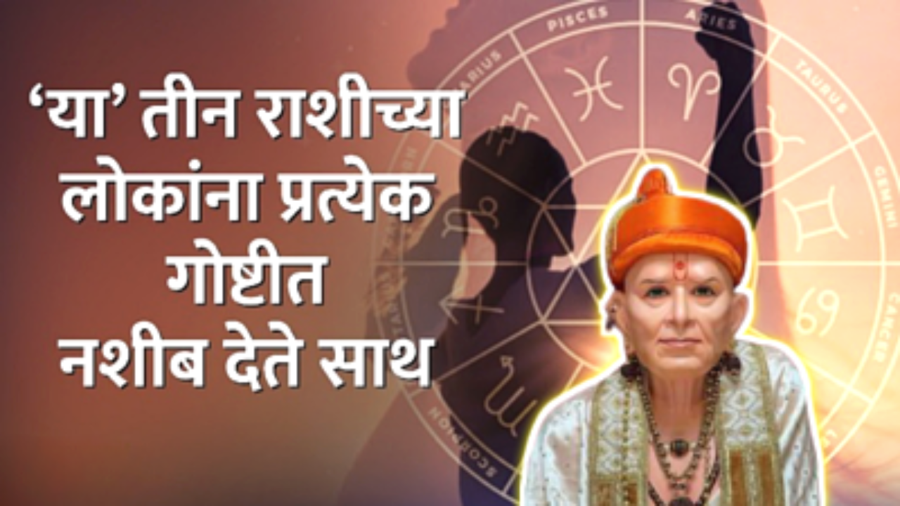 या 3 राशीच नशीब नेहमीच साथ देते, खूप लकी असतात ते लोक…
