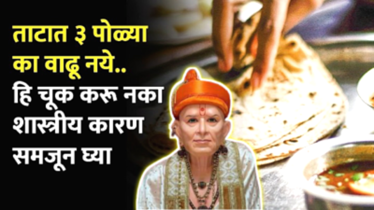 ताटात ३ पोळ्या का वाढू नये? या कारणाने नात्यात दुरावा येतो…