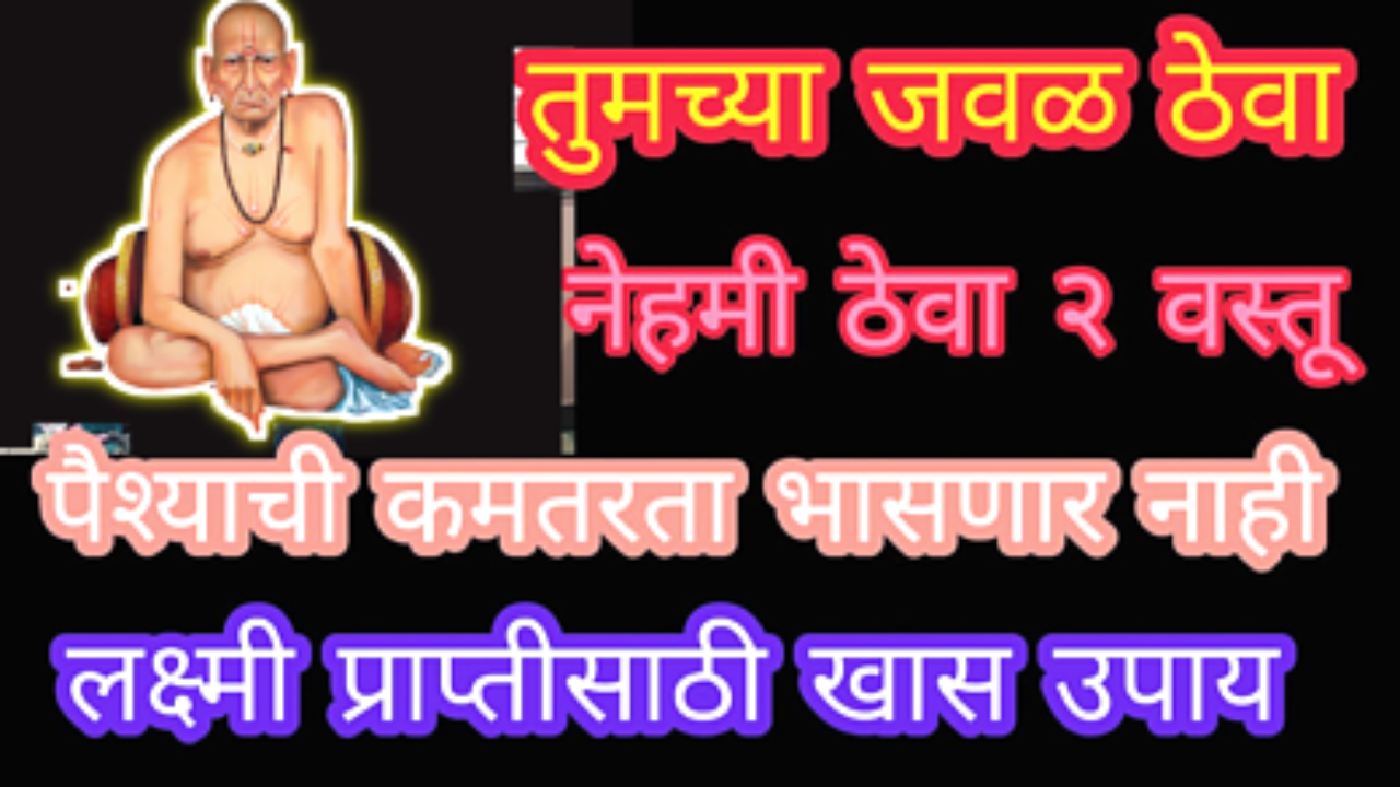 तुमच्याजवळ नेहमी ठेवा या 2 वस्तू, जवळचा पैसा कधीच संपणार नाही उलट भरभराट होईल…