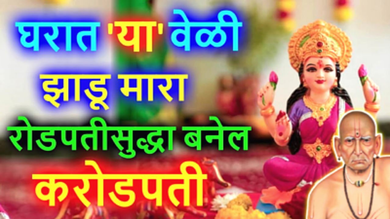 घरात झाडू यावेळी मारा, रोडपती देखील होईल करोपती…