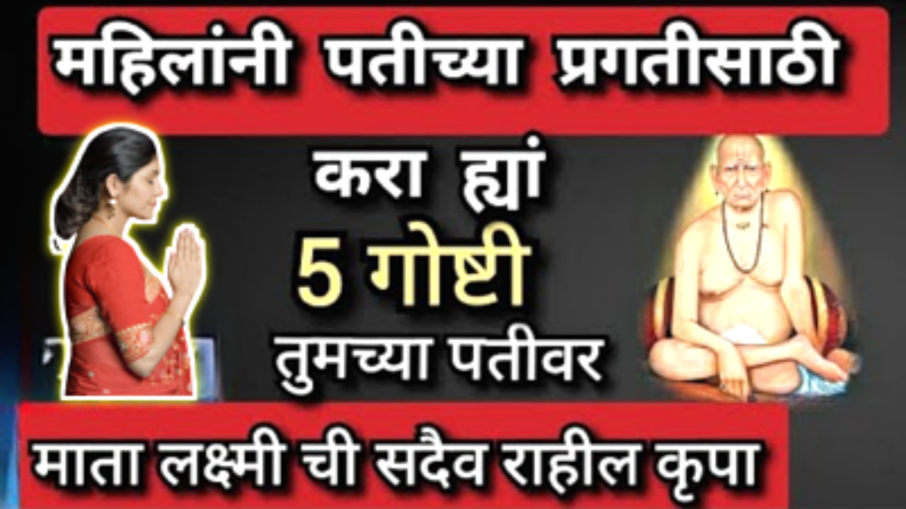 महिलांनी त्यांच्या पतीच्या यशासाठी करा ही 5 कामे…