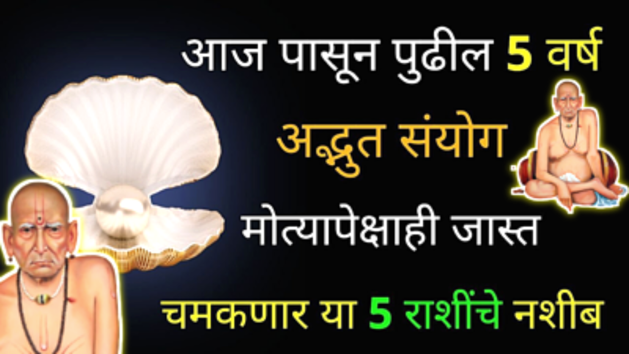 अद्भुत योगायोग, या राशींची होणार चांदी…