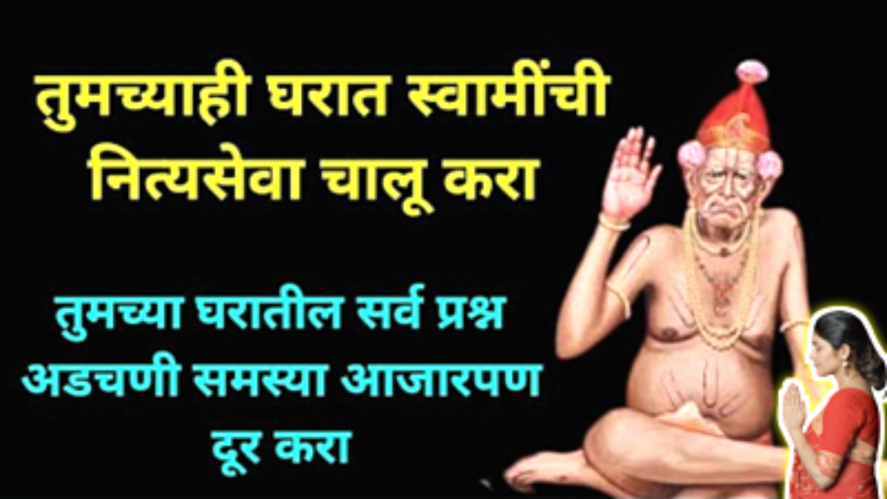 आपण व आपले कुटुंब मिळून स्वामींची ही नित्य सेवा करा. यामुळे सर्व समस्या मिटतील…