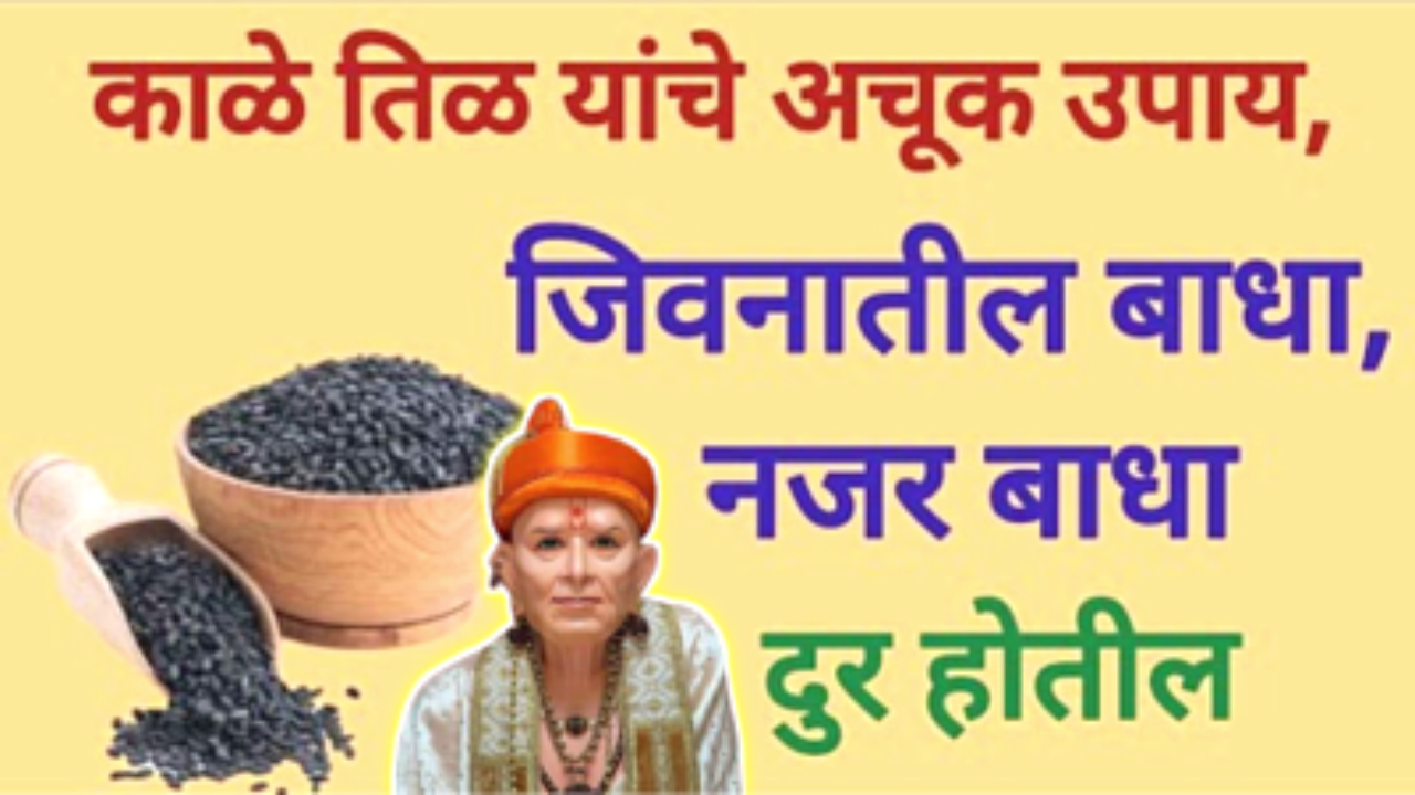 काळ्या तिळाचे जबरदस्त टोटके, पहा किती चमत्कारिक आहेत…