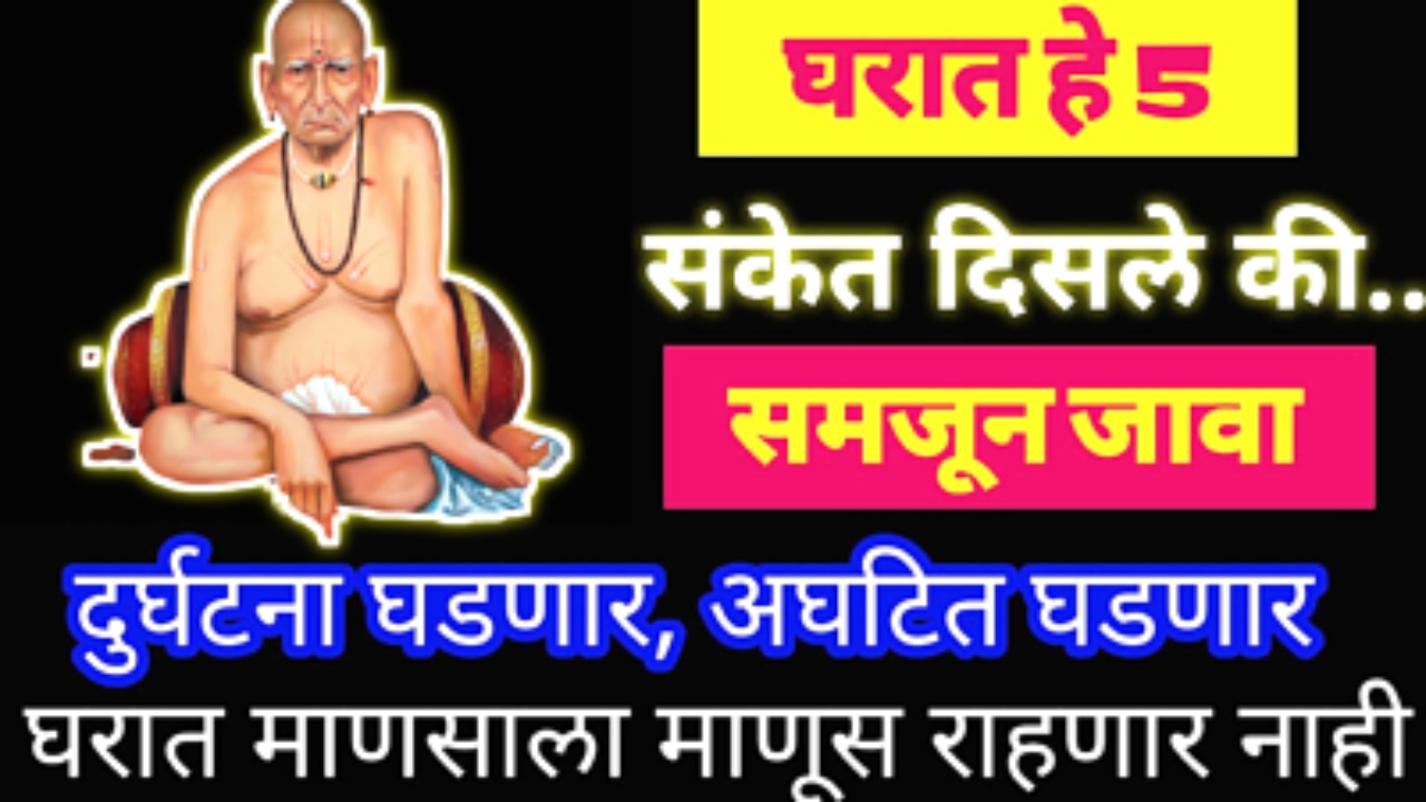 घरात संकट येण्यापूर्वी प्रत्येकाला मिळतात हे महत्वाचे संकेत, त्यावेळी काय करावे?
