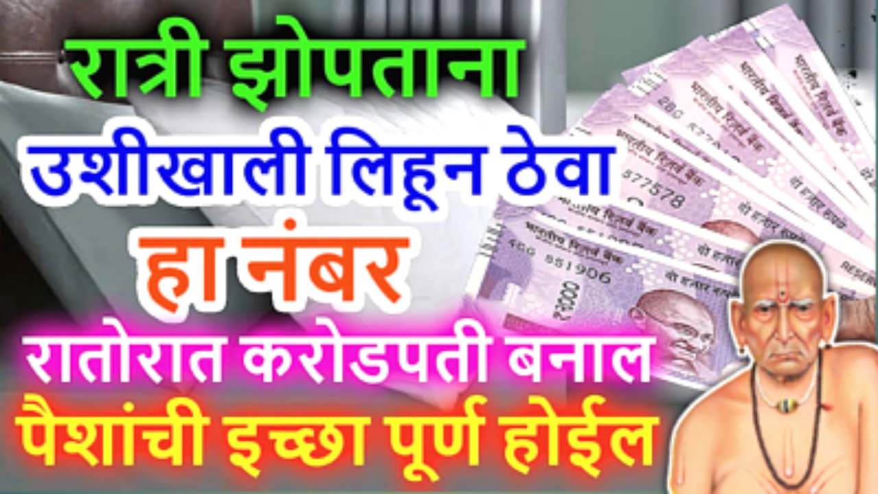 रात्री झोपताना गुपचूप येथे ही संख्या लिहून झोपा, 24 तासात चमत्कार पाहा …..