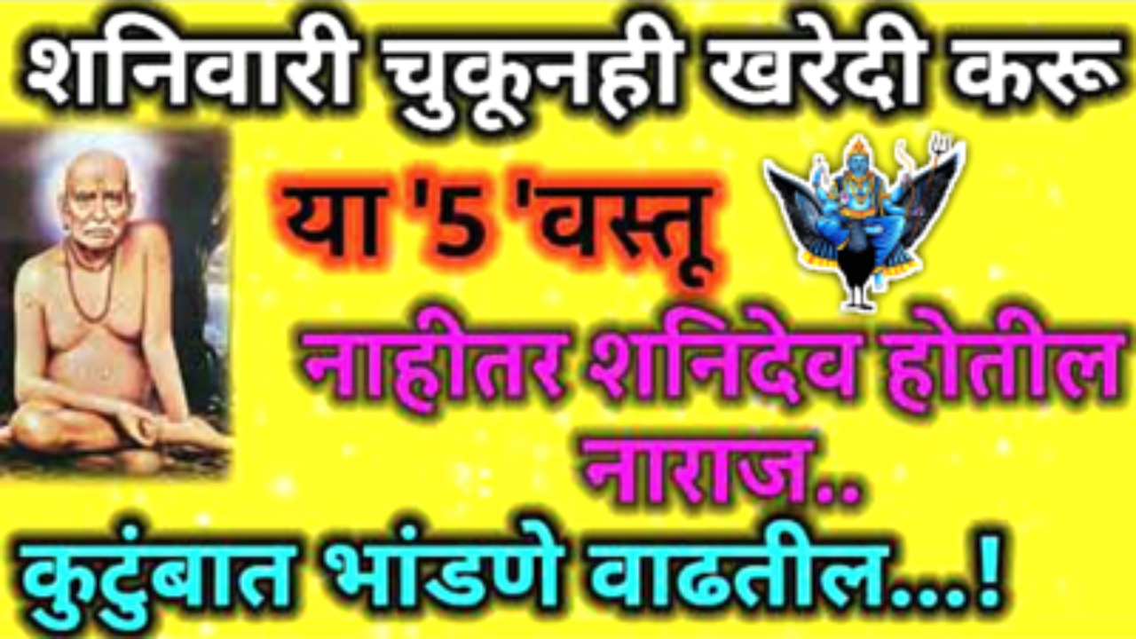 शनिवारी चुकूनही खरेदी करू नका या 5 वस्तू, खूप हानी होईल…