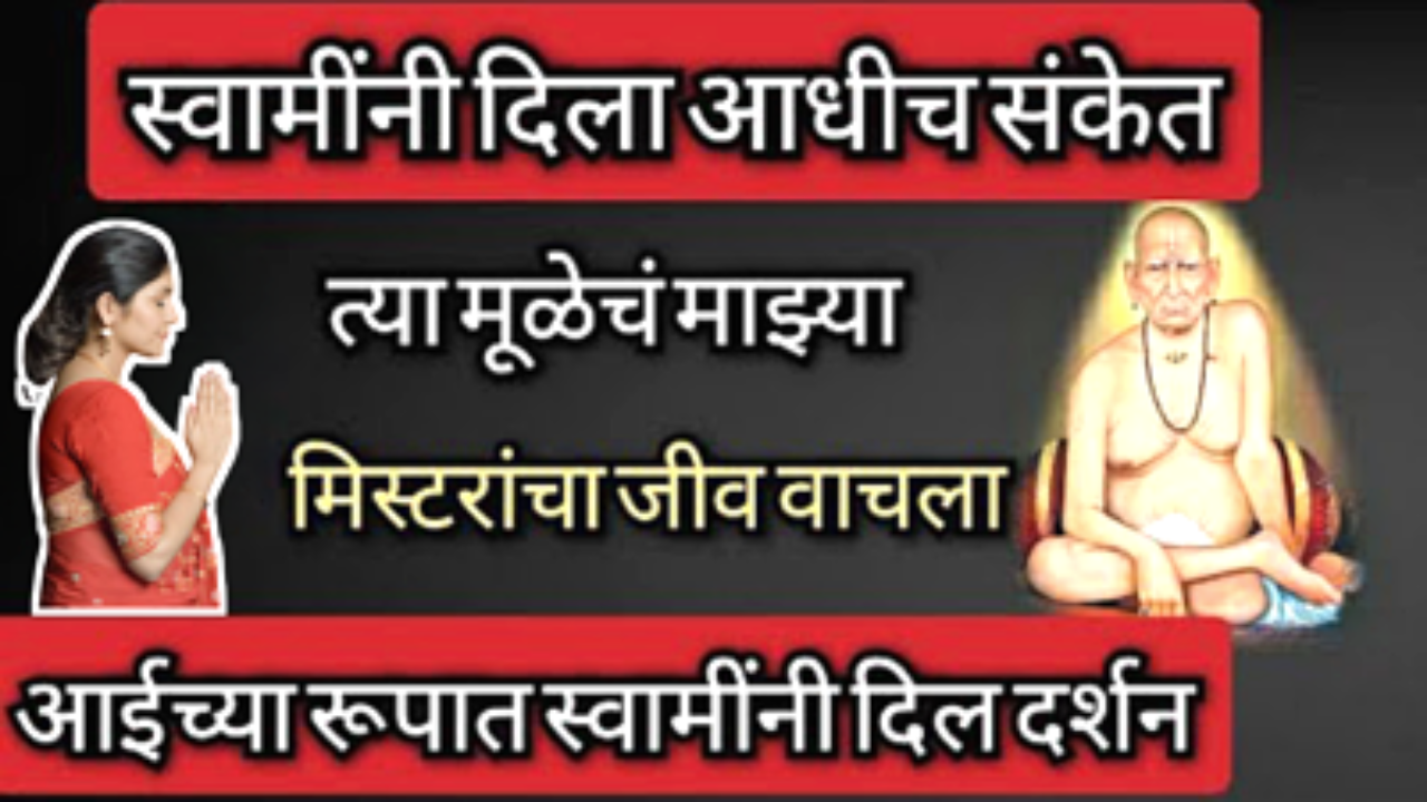 जिथे सर्व आशा संपतात, नशीब साथ सोडते, तेव्हा आपल्या स्वामींचा खेळ सुरू होतो, स्वामींचा विलक्षण अनुभव….