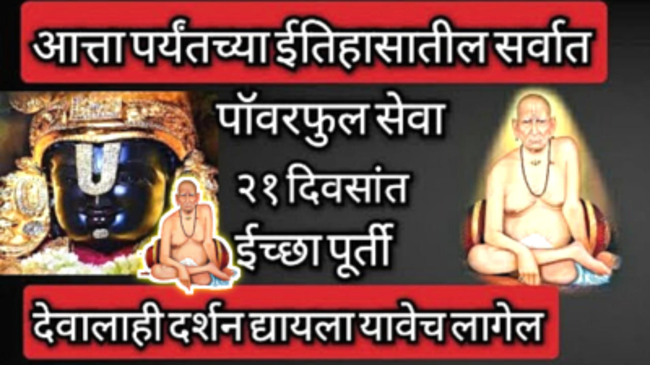 इच्छित मनोकामना पूर्तीसाठी अनेकांनी या सेवेचा अनुभव घेतला, सलग 21 दिवस…