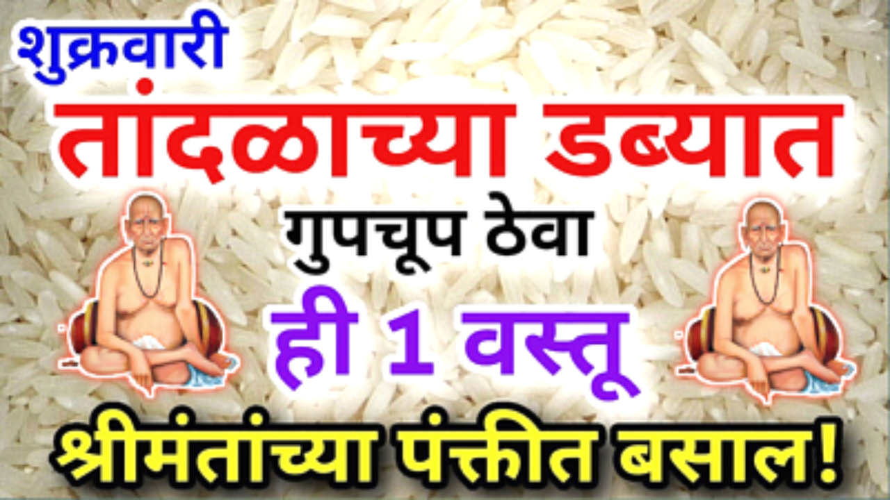 कोणत्याही शुक्रवारी तांदळाच्या डब्यात ठेवा ही एक वस्तू, चारी बाजूनी पैसा येईल…