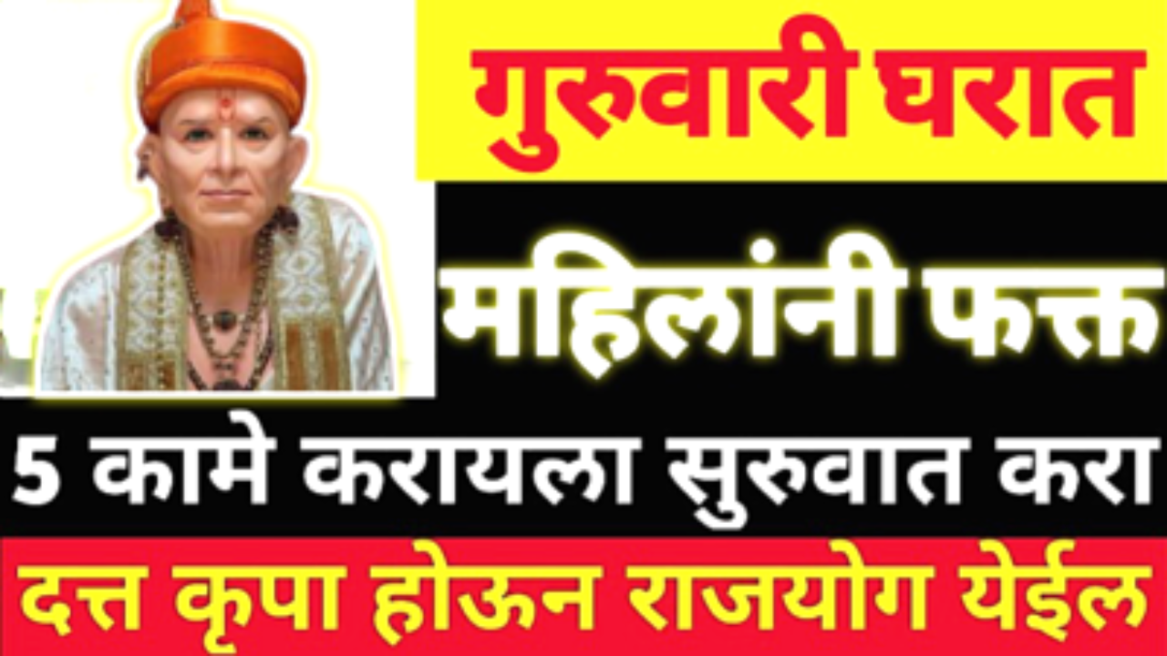 प्रत्येक गुरुवारी घरातील महिलांनी ही 5 कामे करा, स्वामी कृपा होऊन राजयोग येईल…