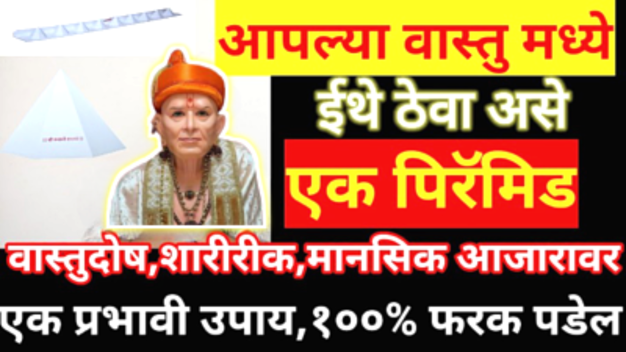 स्वामी सांगतात घरात ठेवा पिरॅमिड… गरिबी निघून जाईल, लक्ष्मी सदैव नांदेल…