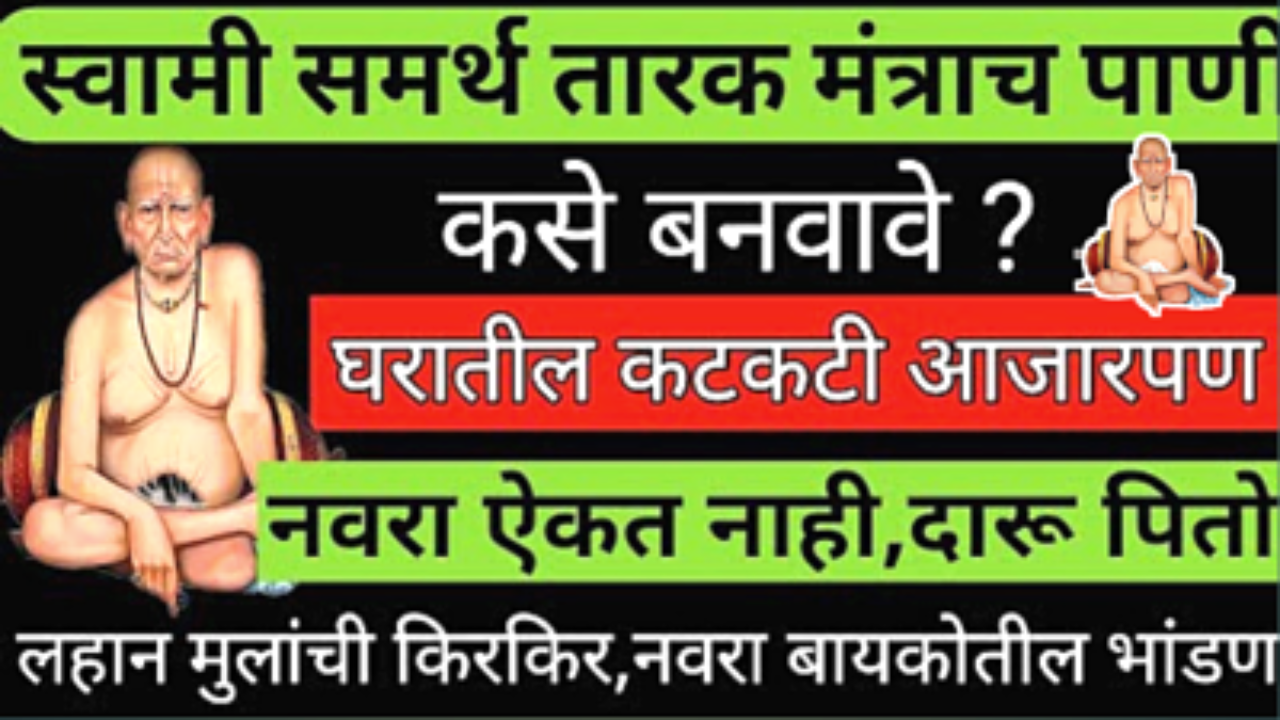 तारक मंत्राचे पाणी कसे तयार करावे? त्याचे चमत्कारिक फायदे कोणते…