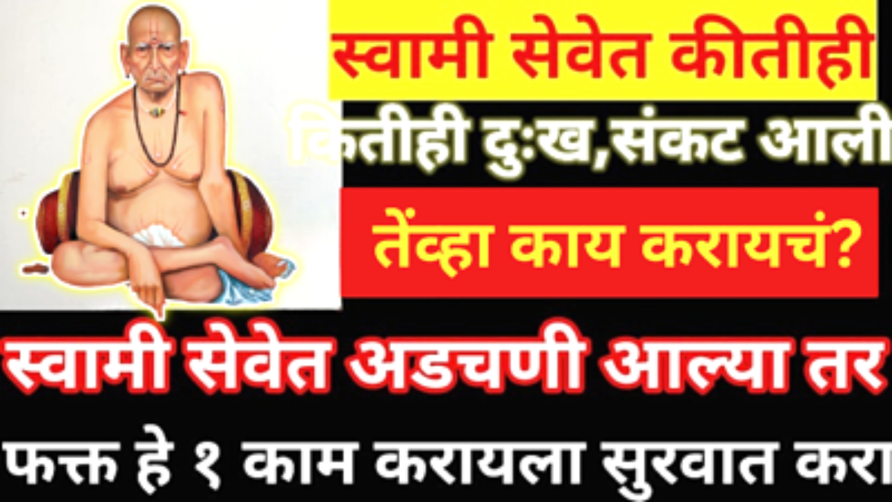 सेवा करताना अनेक अडचणी येतात तेंव्हा काय करायचं? सुंदर स्वामी संदेश…