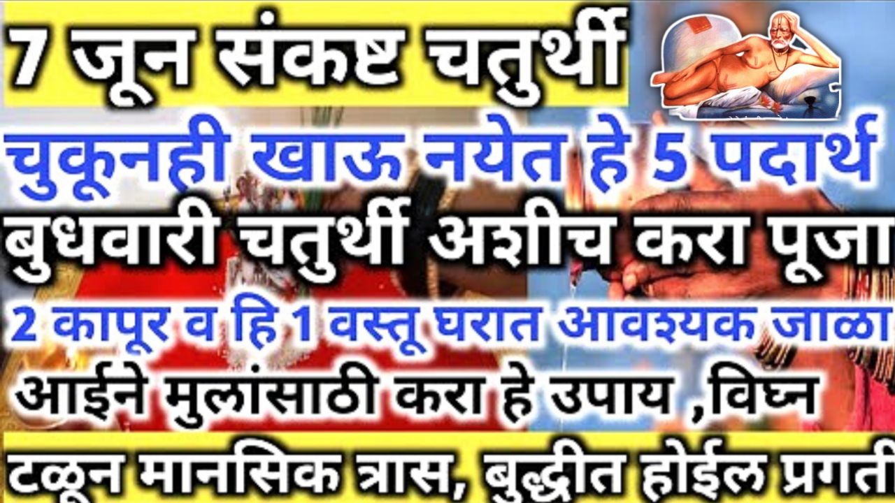 7 जून, मोठी संकष्टी, चुकूनही खाऊ नका हे 5 पदार्थ, उपवासाचे फळ होईल निष्फळ…