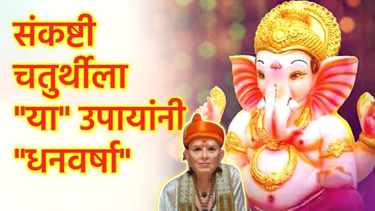 उद्या संकष्ट चतुर्थीला हा उपाय करून धन वर्षाव होईल….