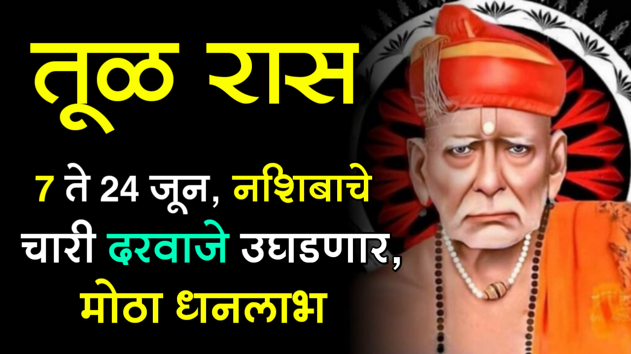 तूळ रास : 7 ते 24 जून, नशिबाचे चारी दरवाजे उघडणार, मोठा धनलाभ…