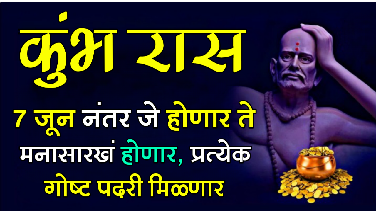 कुंभ रास : 7 जून नंतर जे होणार ते मनासारखं होणार, प्रत्येक गोष्ट पदरी मिळणार…