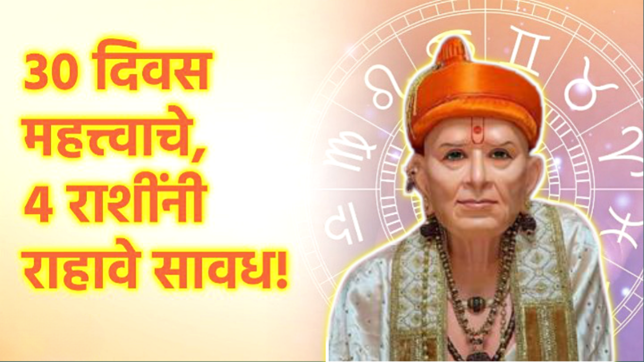 30 दिवस महत्वाचे, 4 राशिनी राहावे सावध…