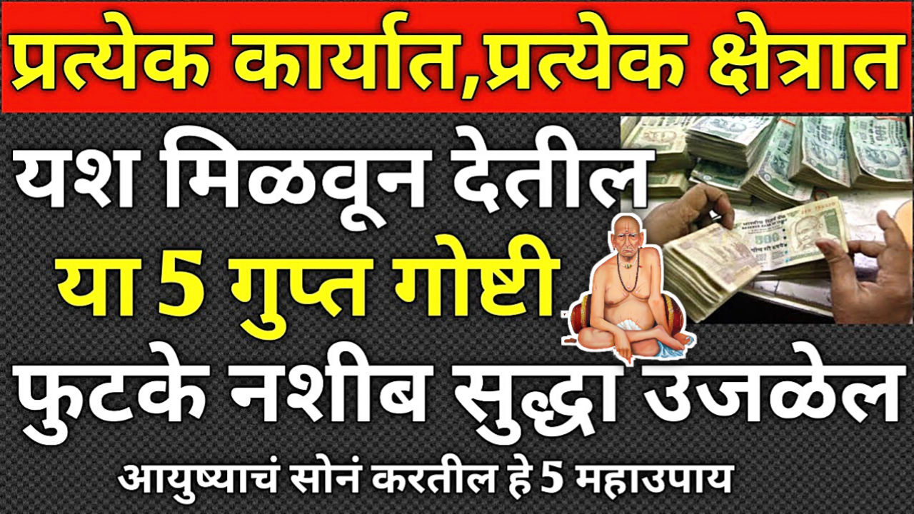 प्रत्येक कार्यात यश मिळवून देतील या गुप्त गोष्टी..