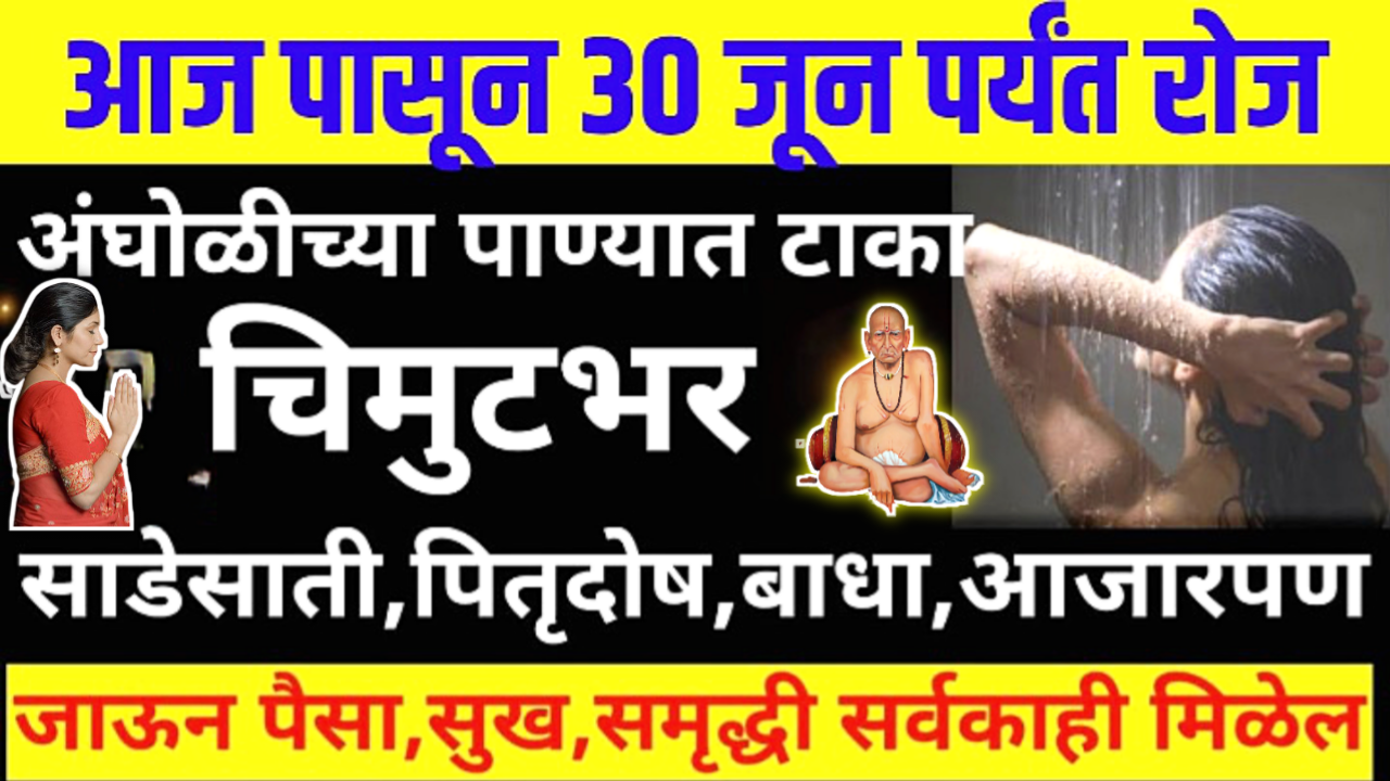 30 जून पर्यंत अंघोळीच्या पाण्यात ही 1 वस्तू टाका, साडेसाती,बाधा दूर होतील…