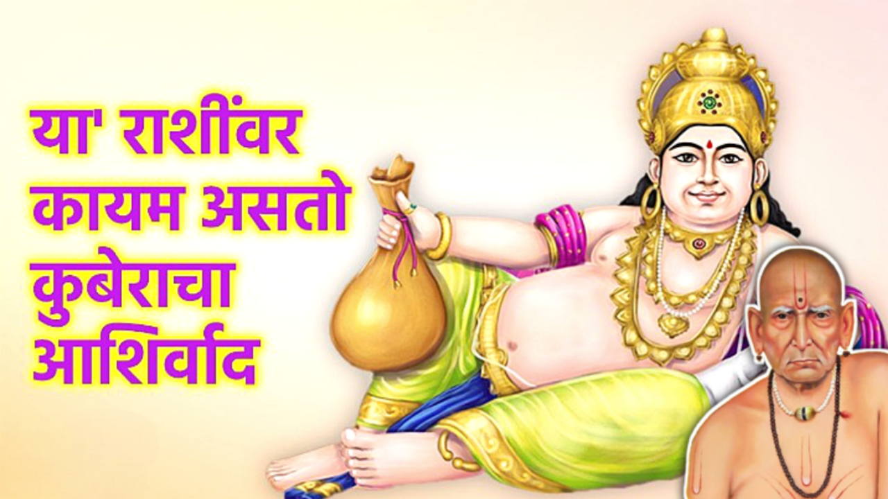 या राशीवर नेहमी असतो कुबेराचा आशीर्वाद, पैशाची कमी कधीच नसते…