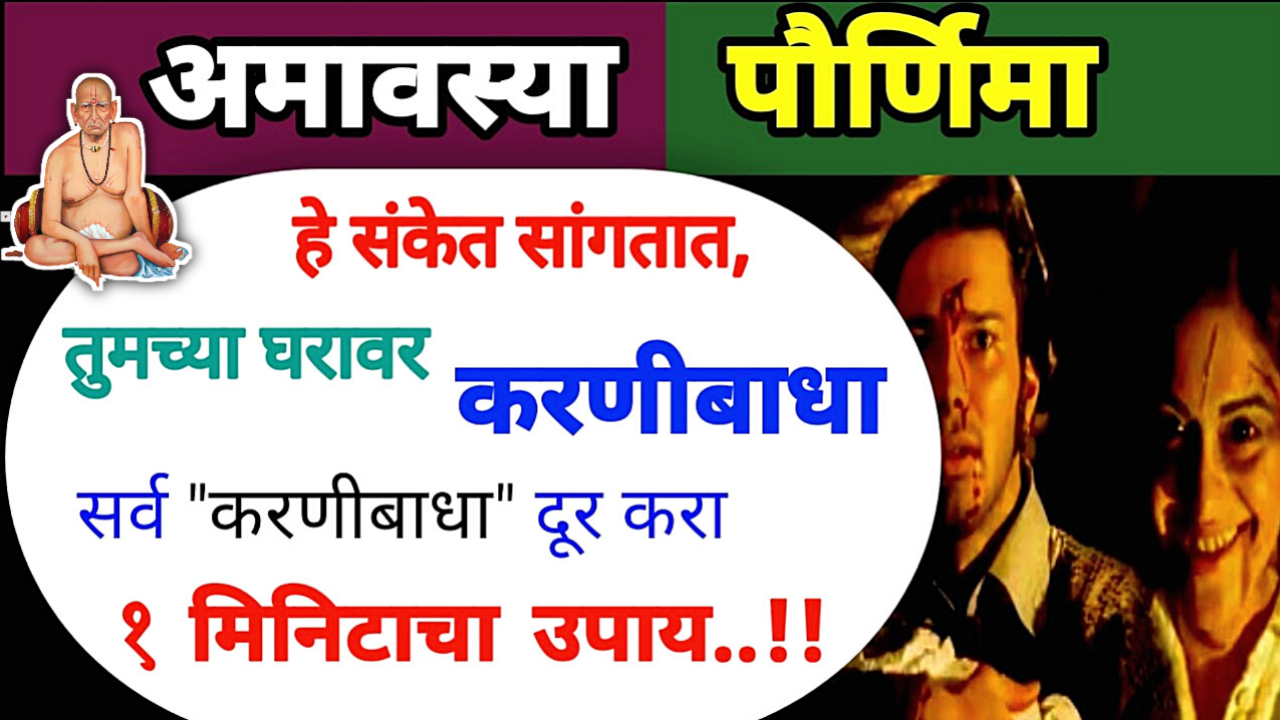 अमावस्येला ही लक्षणे दिसली तर तुमच्यावर काळी जादू झाली आहे…