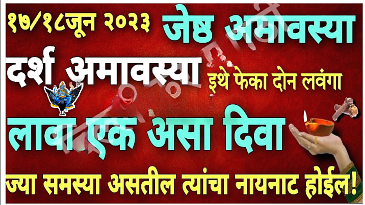 18 जून, दर्श ज्येष्ठ अमावस्या, रात्री इथे फेका 1 वस्तू, काम तातडीने 2 तासात पूर्ण होईल…