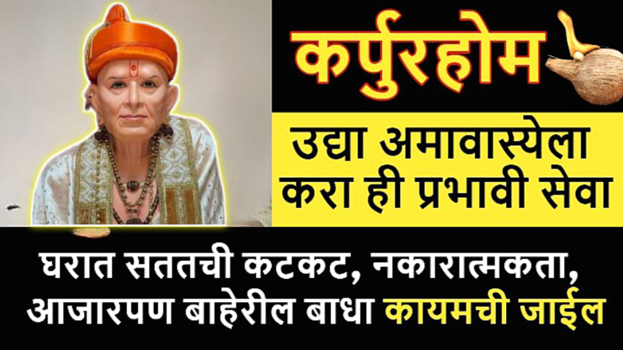 उद्याच्या अमावस्येला कर्पुर होम करा, सगळे प्रॉब्लेम 100% जातील..