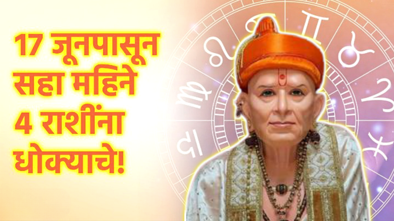 17 जून पासून या राशींना धोक्याची घंटा, रहा जपून….