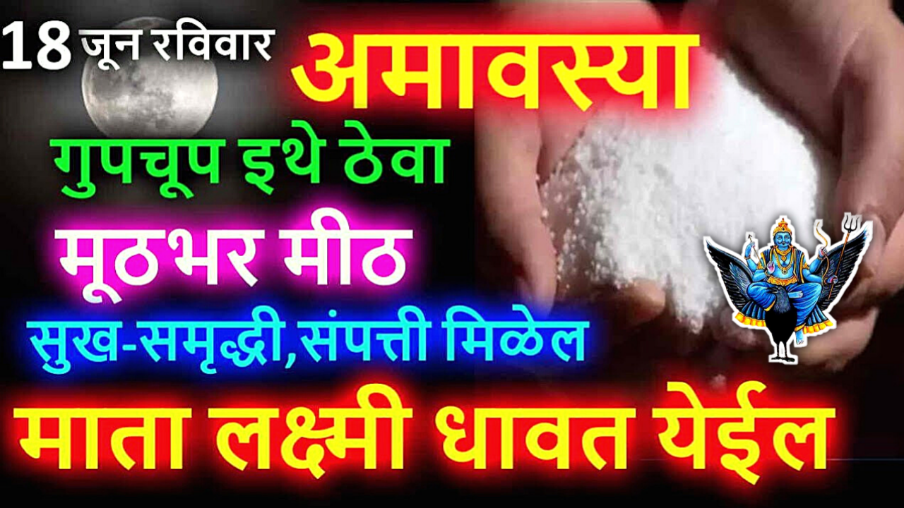 दर्श अमावस्या, इथे ठेवा मूठभर मीठ, सुख समृध्दी संपत्ती मिळेल…