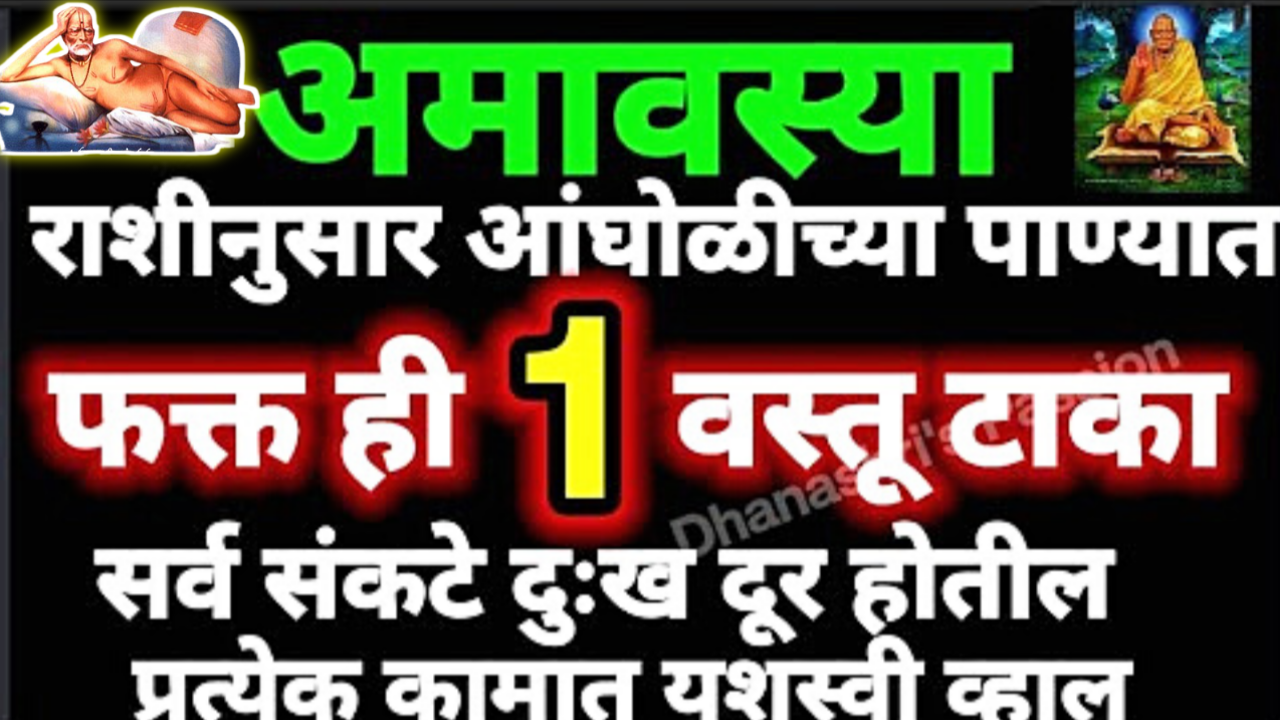 18 जून, ज्येष्ठ अमावस्या, अंघोळीच्या पाण्यात टाका ही 1 वस्तू, झोपलेलं नशीब धावत सुटेल…
