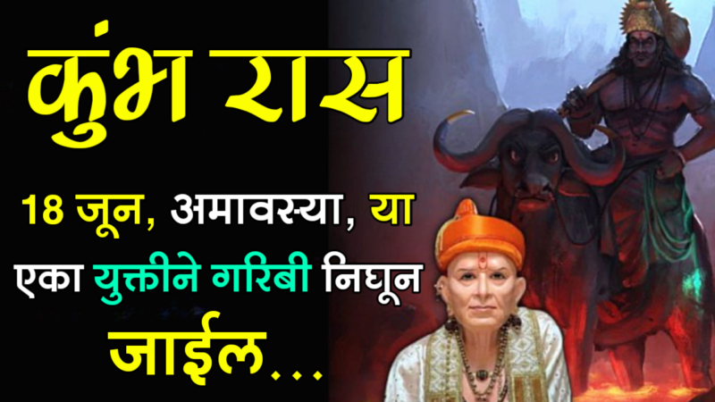 Amavasya kumbh rashifal
