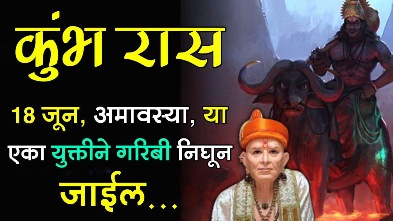 कुंभ राशी : 18 जून, अमावस्या, या एका युक्तीने गरिबी निघून जाईल…