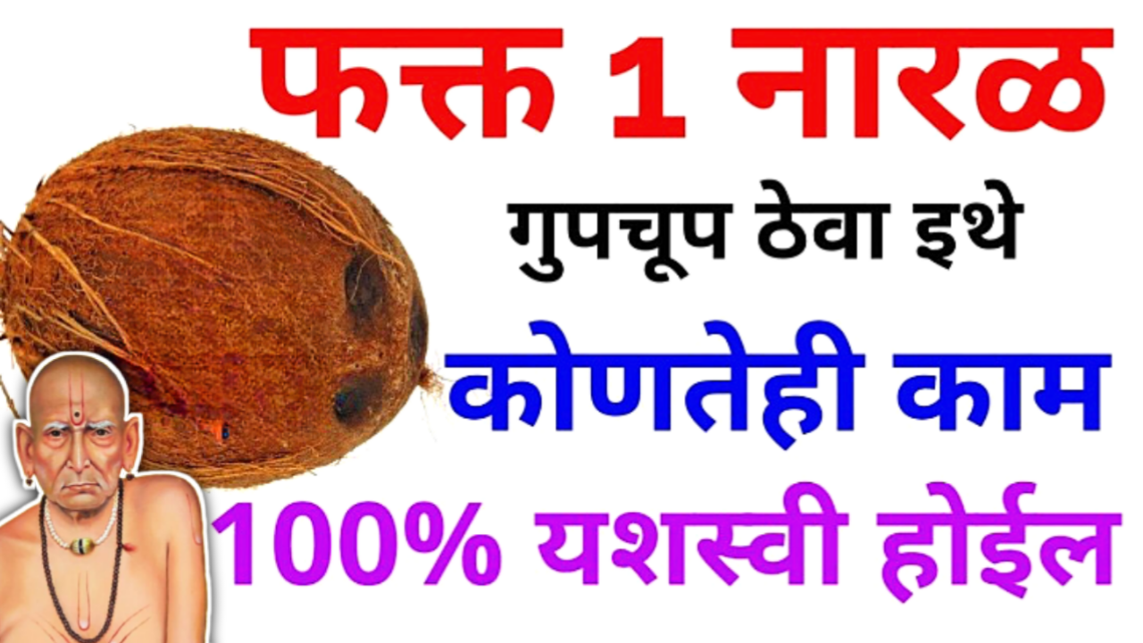 कोणत्याही कामात मोठी अडचण असेल ती दूर होईल 100% इथे ठेवा 1 नारळ…