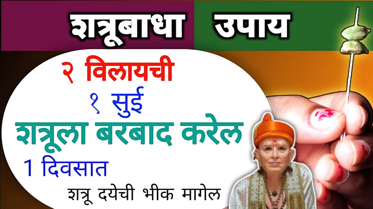 इथे फेका 2 विलायची, शत्रुबाधा तोटका…