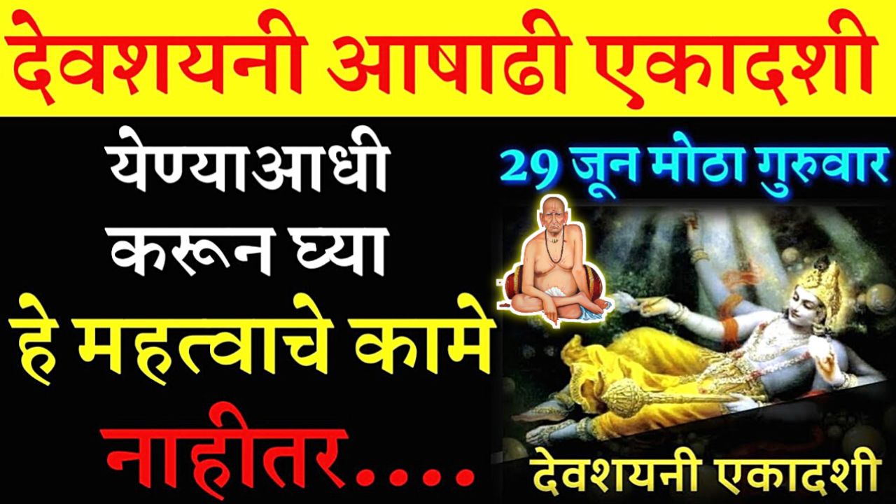 29 जून, देवशयनी एकादशी येण्याआधी लगेच करून घ्या ही कामे, नाहीतर परिणाम भोगावे लागतील…