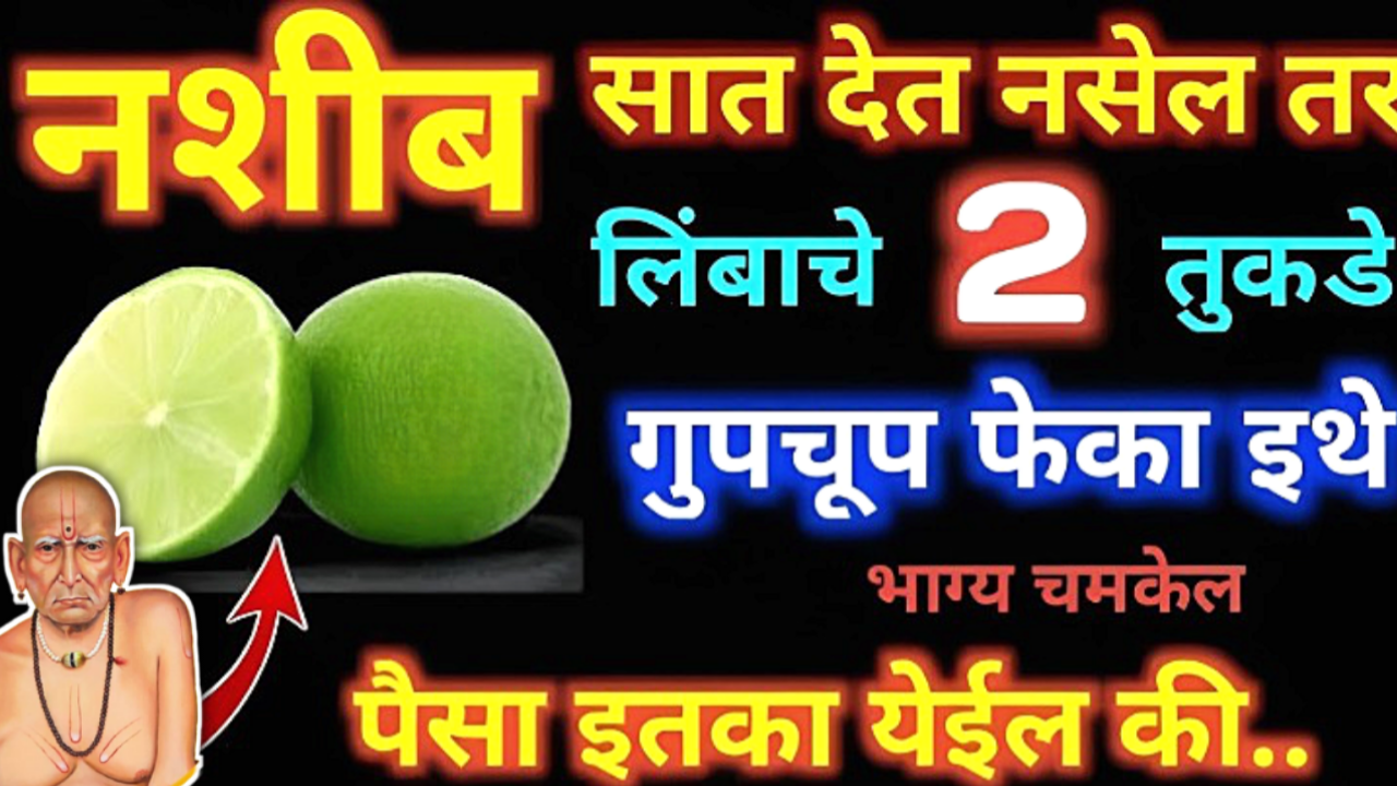 नशीब साथ देत नसेल, लिंबाचे 2 तुकडे इथे फेका, अचानक धनलाभ होईल…