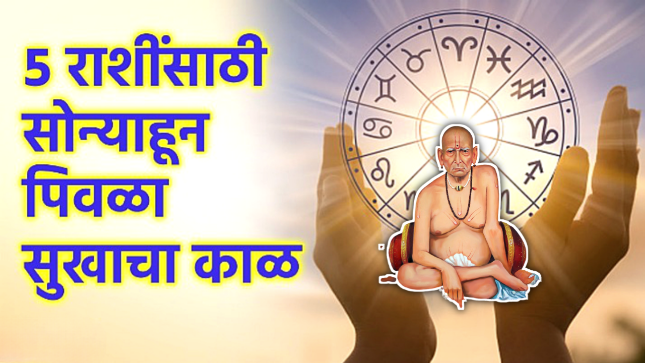 सुवर्णकाळ, या 5 राशीं होणार महाकरोडपती…