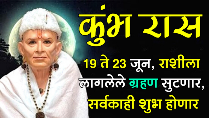 19th to 23rd June kumbh rashifal