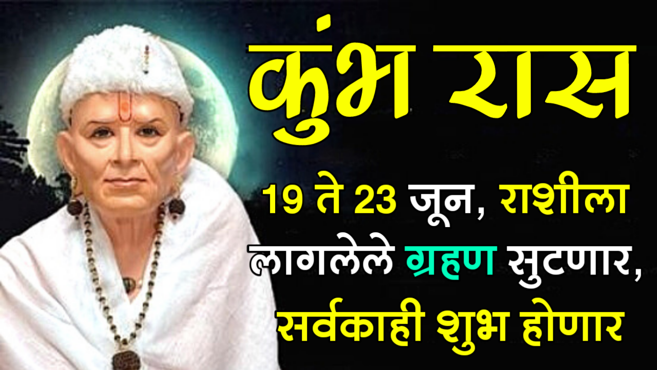 कुंभ राशी : 19 ते 23 जून, राशीला लागलेले ग्रहण सुटणार, सर्वकाही शुभ होणार…