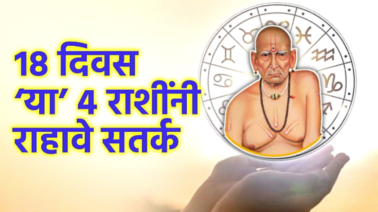 येणारे 18 दिवस जपून, बुधाचा अस्त आर्थिक चणचण भासवणार…