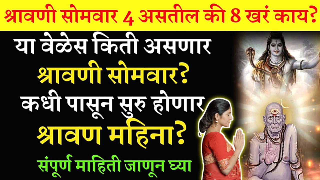दुर्मिळ योगायोग 19 वर्षांनंतर सावन महिन्यात 4 नव्हे तर 8 सावन सोमवार व्रत…