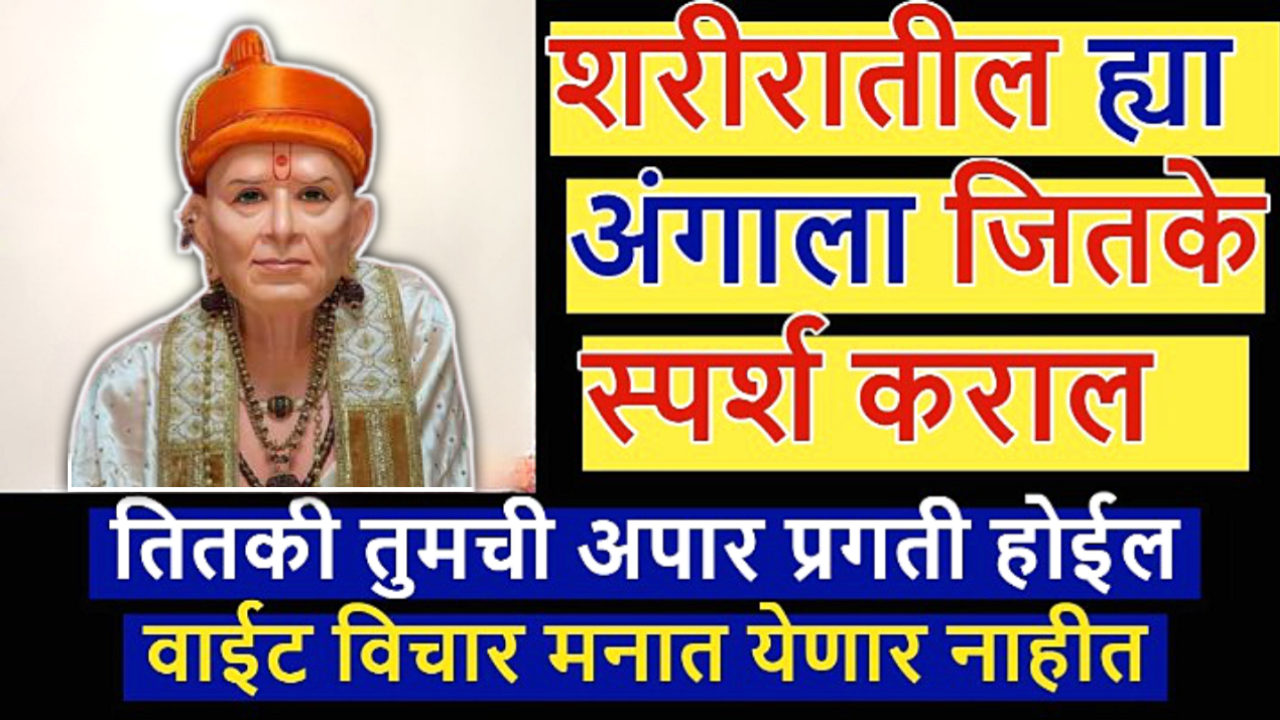 शरीराच्या या अंगाला जितका स्पर्श कराल तितके श्रीमंत व्हाल…..