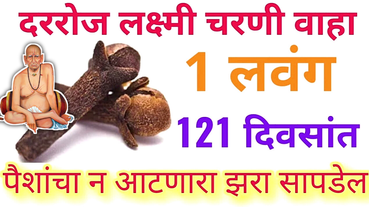रोज इथे ठेवा 1 लवंग, पैसा ढीग…