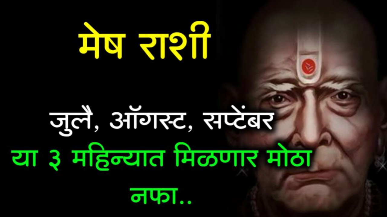 मेष रास : जुलै, ऑगस्ट, सप्टेंबर तिमाही ठरणार लकी…