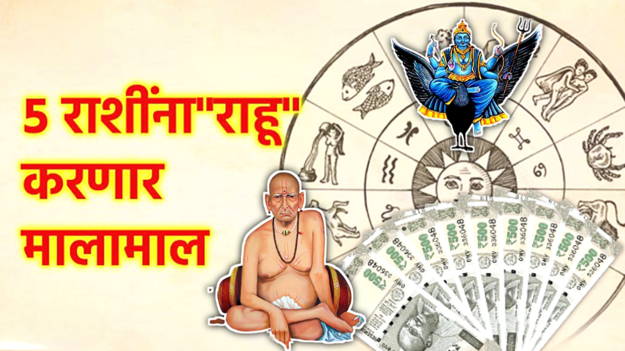 राहू करणार या राशिंवर धनवर्षाव…