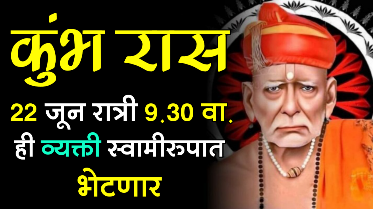 कुंभ रास : 22 जून रात्री 9.30 वा. ही व्यक्ती स्वामीरुपात भेटणार…
