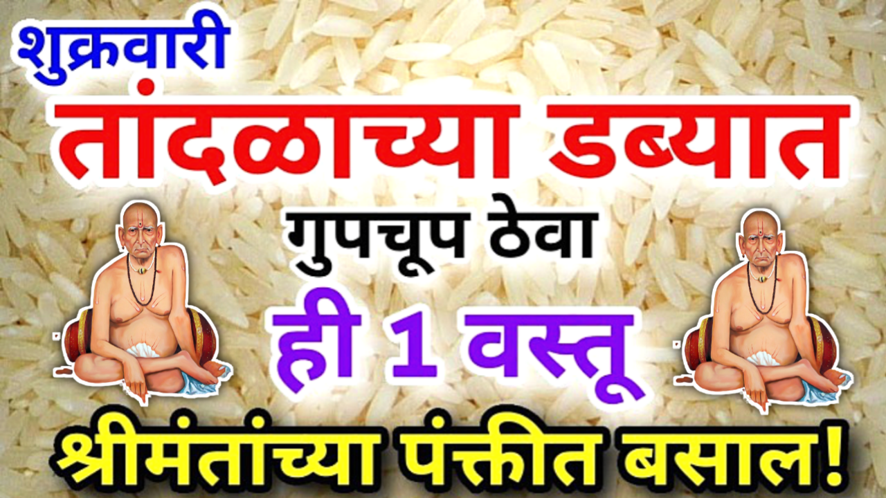 शुक्रवारी तांदळाच्या डब्यात ठेवा ही एक वस्तू, पैसा येण्यास सेकंद ही लागणार नाही…